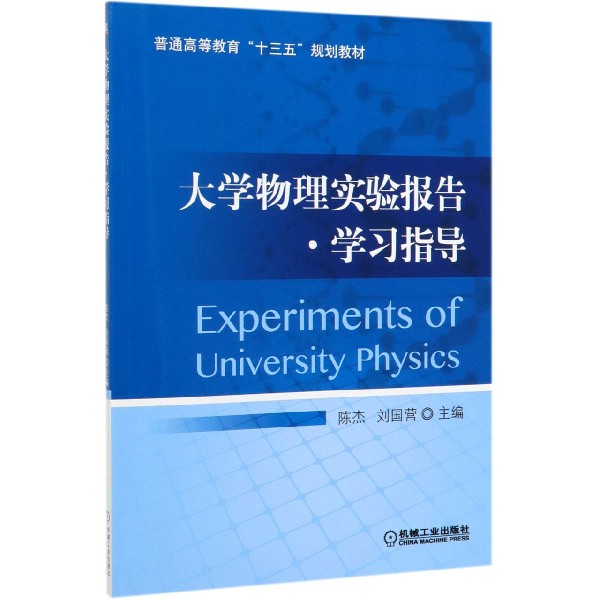 大学物理实验报告学习指导(普通高等教育十三五规划教材)