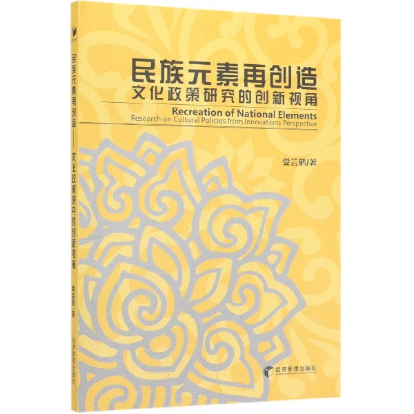 民族元素再创造(文化政策研究的创新视角)