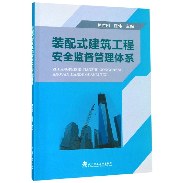装配式建筑工程安全监督管理体系
