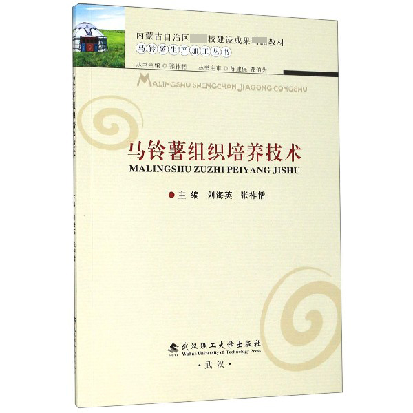 马铃薯组织培养技术/马铃薯生产加工丛书
