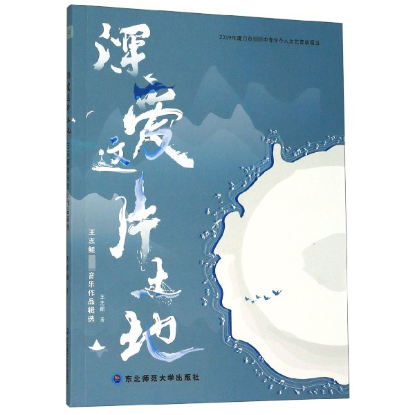 深爱这片土地(王志鲲原创音乐作品辑选)