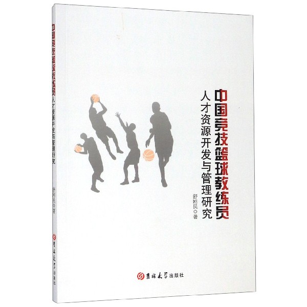 中国竞技篮球教练员人才资源开发与管理研究