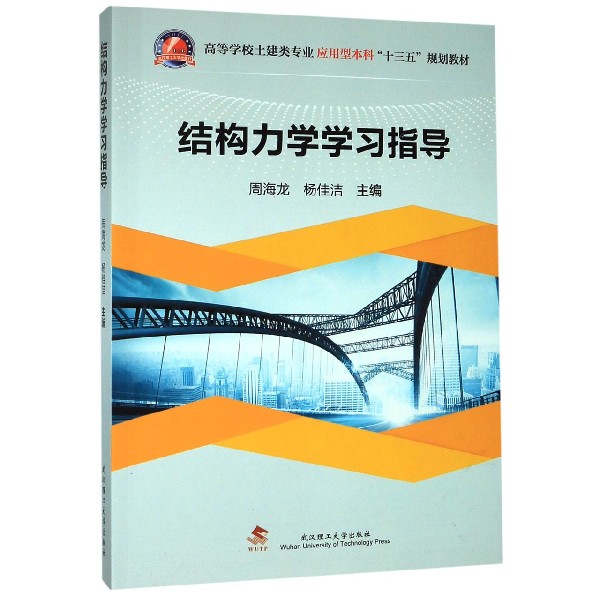 结构力学学习指导(高等学校土建类专业应用型本科十三五规划教材)