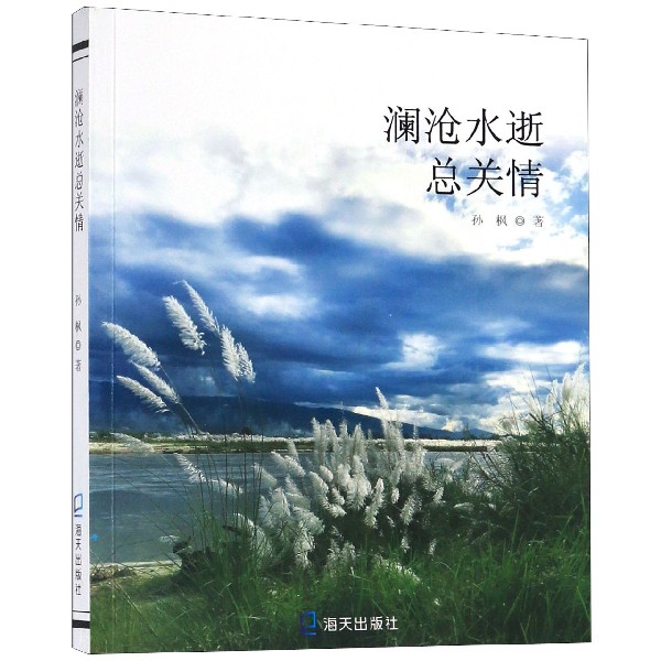 澜沧水逝总关情