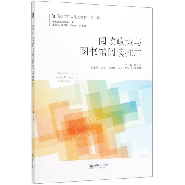 阅读政策与图书馆阅读推广(阅读推广人系列教材)