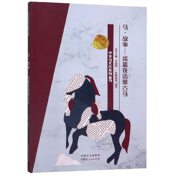 马故事--摇篮夜话蒙古马/中华马文化系列丛书