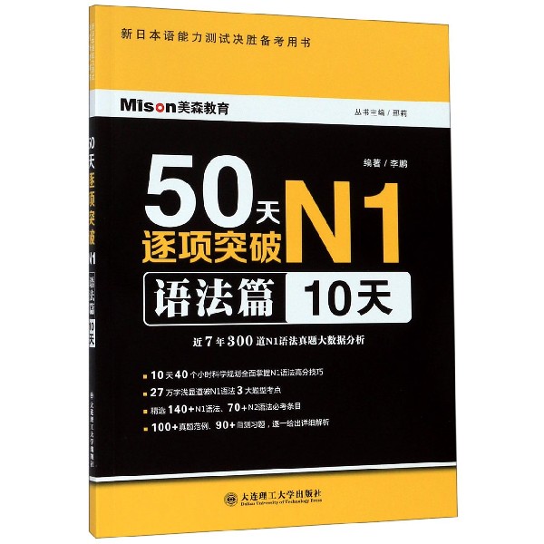 50天逐项突破N1(语法篇10天新日本语能力测试决胜备考用书)