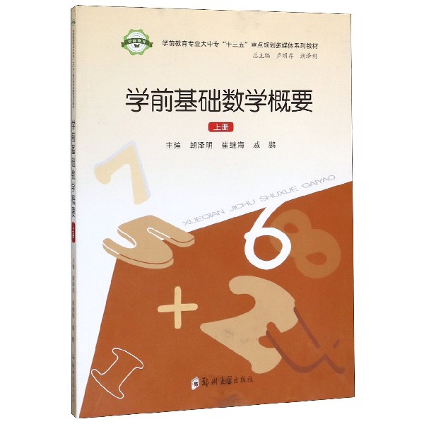 学前基础数学概要(上学前教育专业大中专十三五重点规划多媒体系列教材)