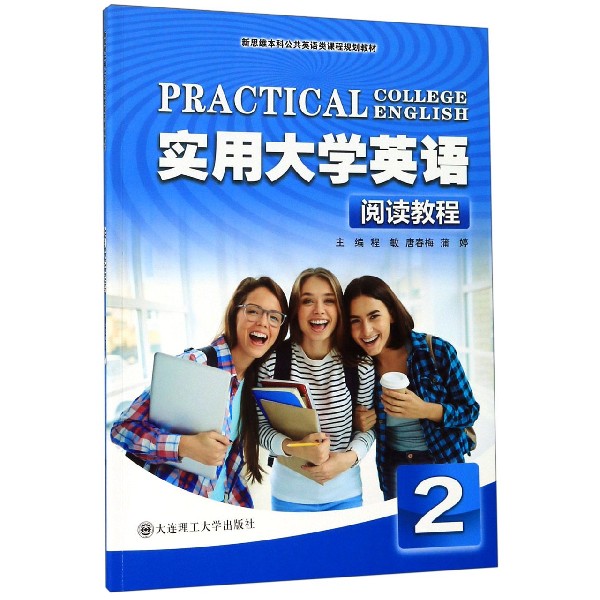 实用大学英语(阅读教程2新思维本科公共英语类课程规划教材)