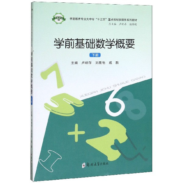 学前基础数学概要(下学前教育专业大中专十三五重点规划多媒体系列教材)