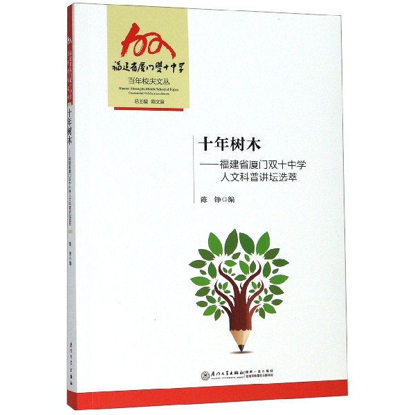 十年树木--福建省厦门双十中学人文科普讲坛选萃/福建省厦门双十中学百年校庆文丛