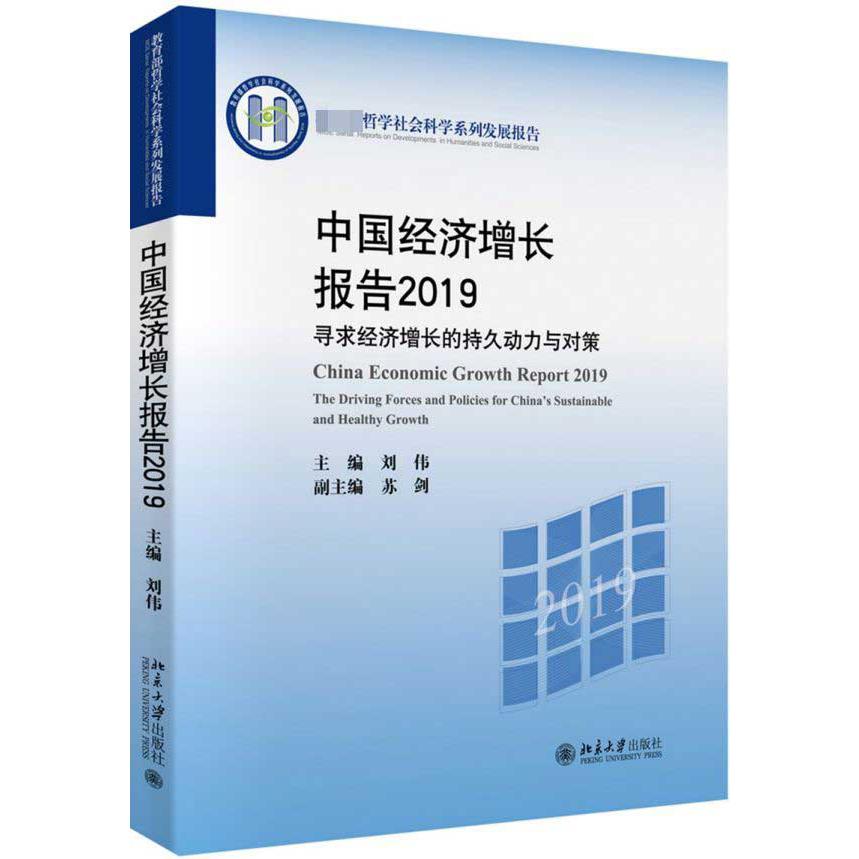 中国经济增长报告(2019寻求经济增长的持久动力与对策教育部哲学社会科学系列发展报告)