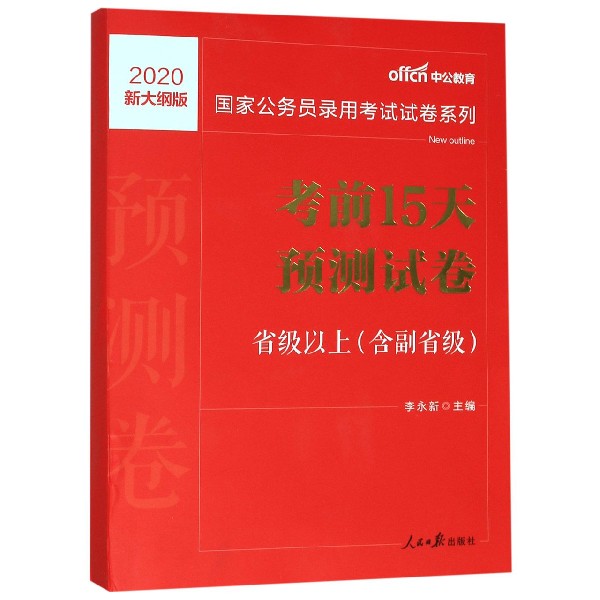 考前15天预测试卷(省级以上含副省级2020新大纲版)/国家公务员录用考试试卷系列