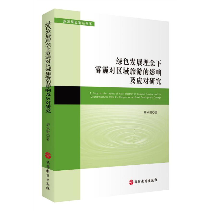 绿色发展理念下雾霾对区域旅游的影响及应对研究/旅游研究前沿书系