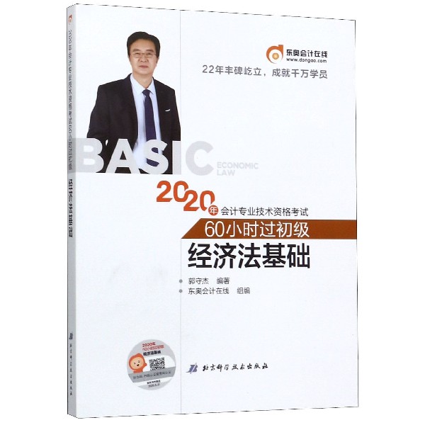 经济法基础/2020年会计专业技术资格考试60小时过初级