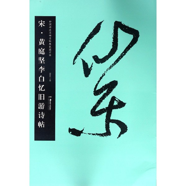 宋黄庭坚李白忆旧游诗帖/中国书法名碑名帖原色放大本