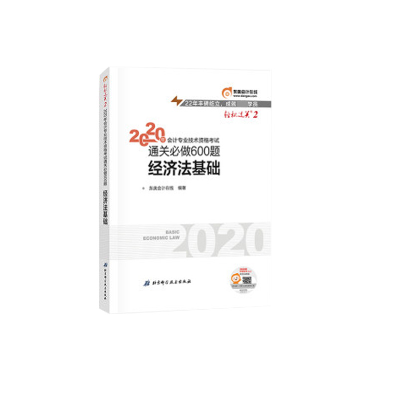 经济法基础/2020年会计专业技术资格考试通关必做600题