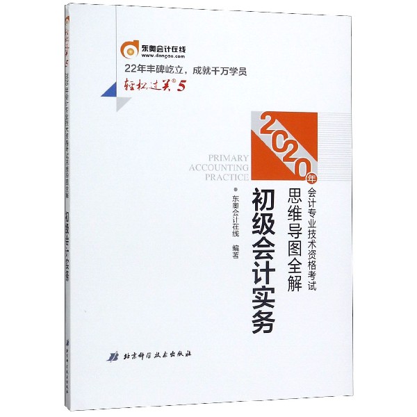 初级会计实务/2020年会计专业技术资格考试思维导图全解