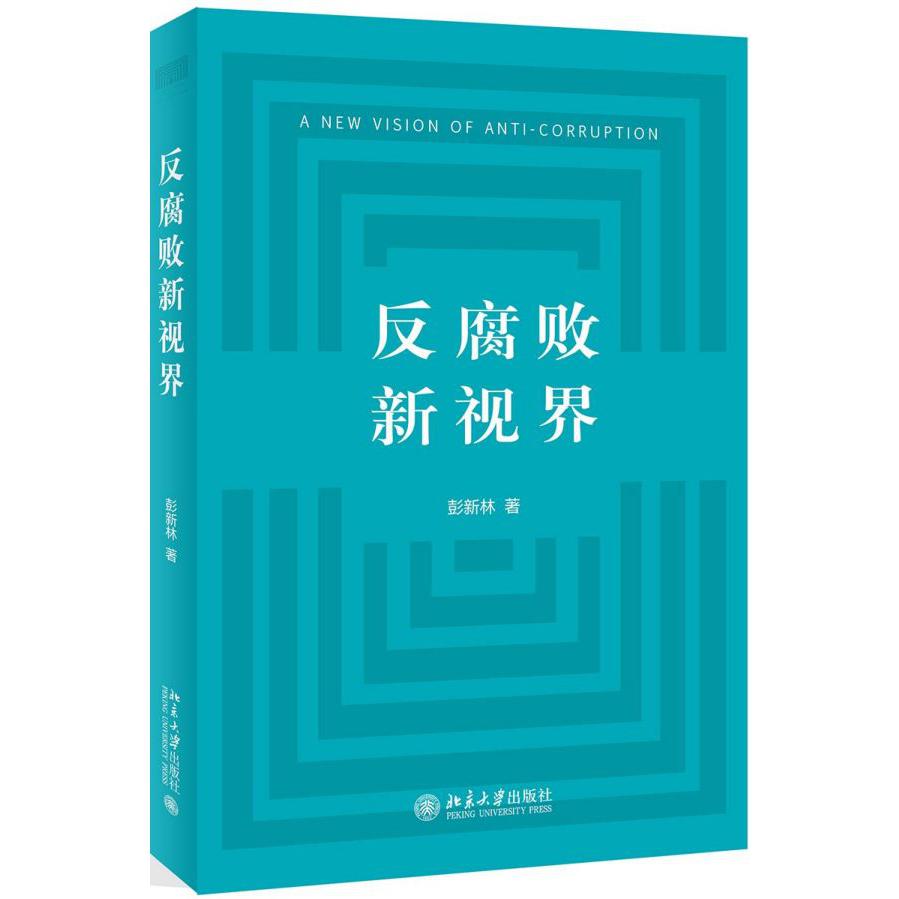 反腐败新视界