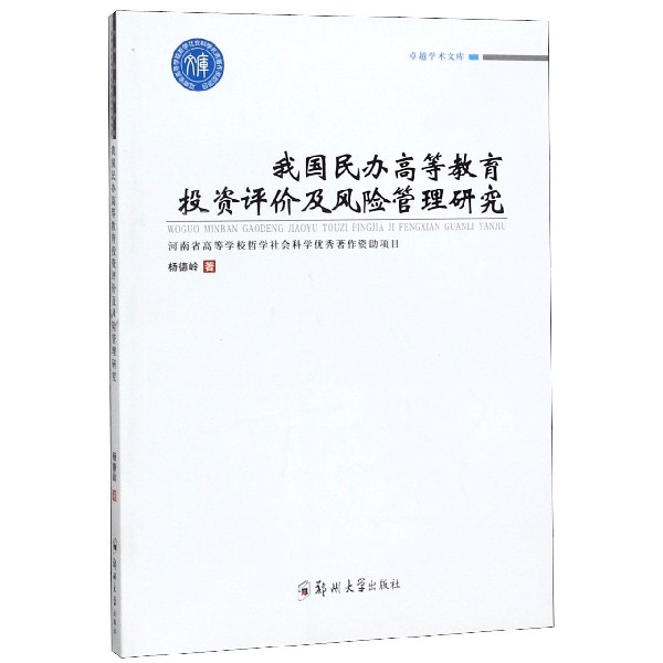我国民办高等教育投资评价及风险管理研究/卓越学术文库