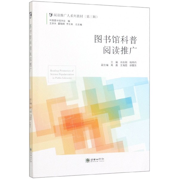 图书馆科普阅读推广(阅读推广人系列教材)