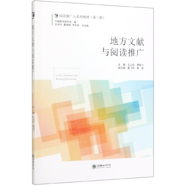 地方文献与阅读推广(阅读推广人系列教材)