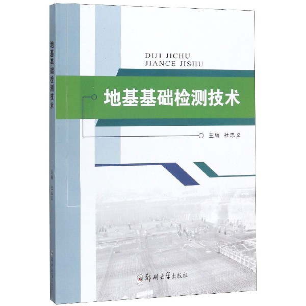 地基基础检测技术