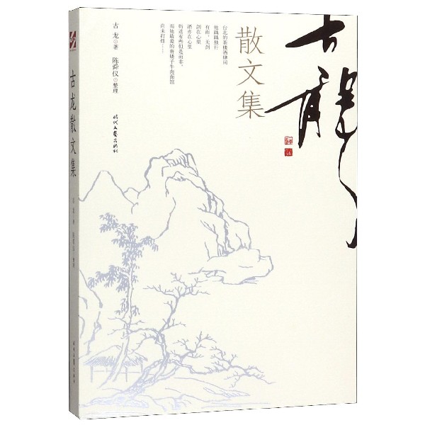 古龙散文集