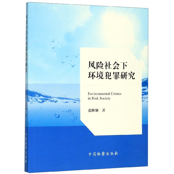 风险社会下环境犯罪研究