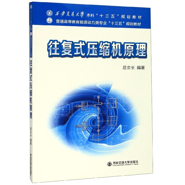 往复式压缩机原理(普通高等教育能源动力类专业十三五规划教材)