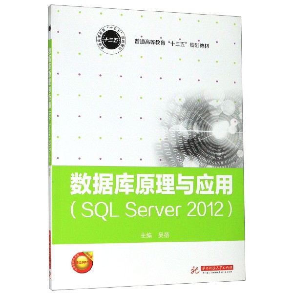 数据库原理与应用(SQL Server2012普通高等教育十三五规划教材)