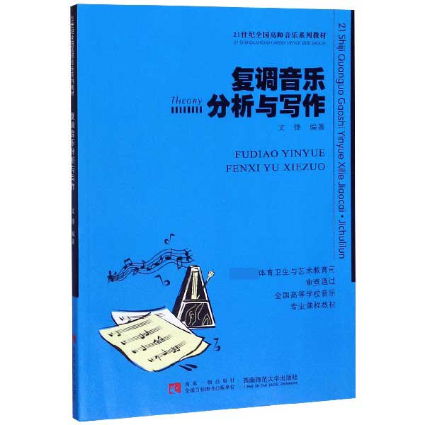 复调音乐分析与写作(21世纪全国高师音乐系列教材)
