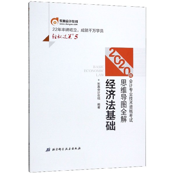 经济法基础/2020年会计专业技术资格考试思维导图全解