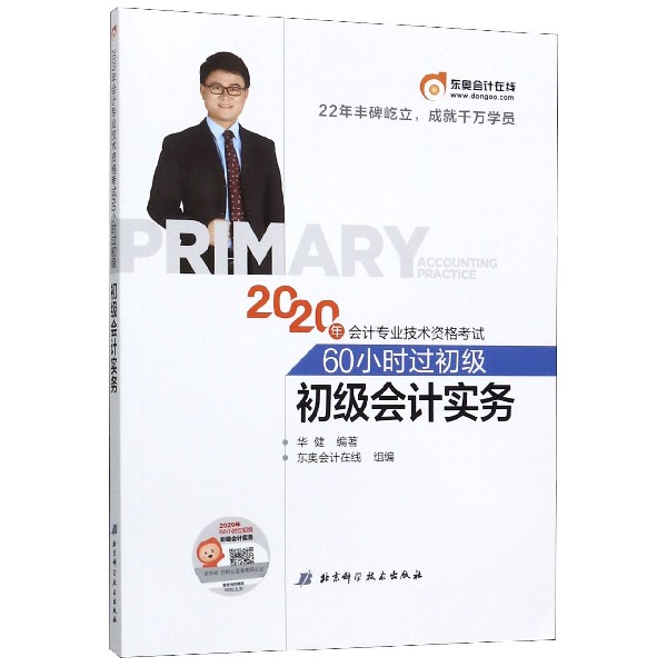 初级会计实务/2020年会计专业技术资格考试60小时过初级