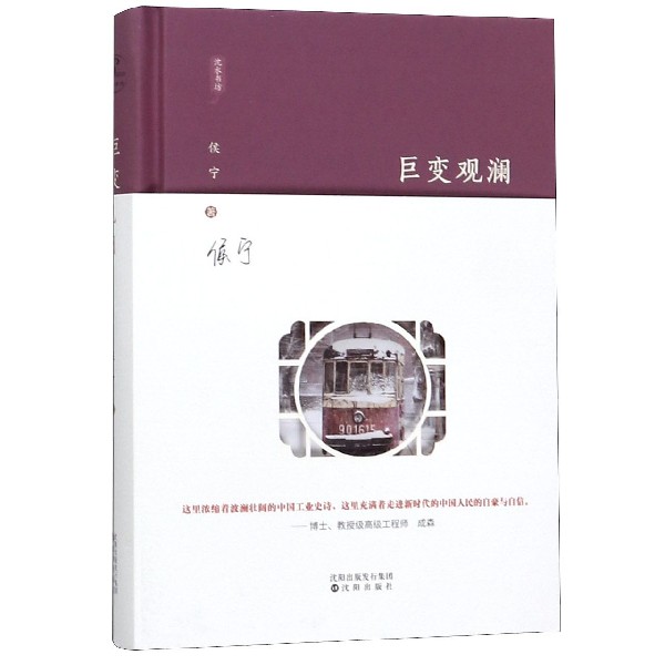 巨变观澜(精)/沈水书坊