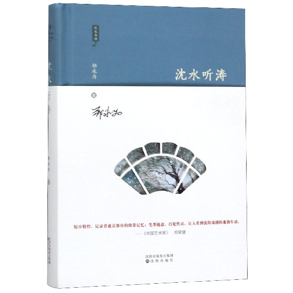 沈水听涛(精)/沈水书坊