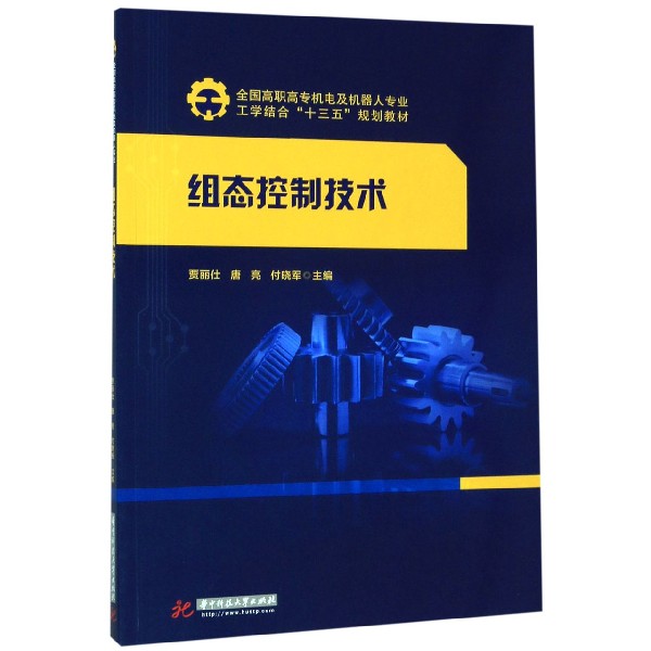 组态控制技术(全国高职高专机电及机器人专业工学结合十三五规划教材)