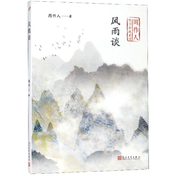 风雨谈/周作人散文自选系列