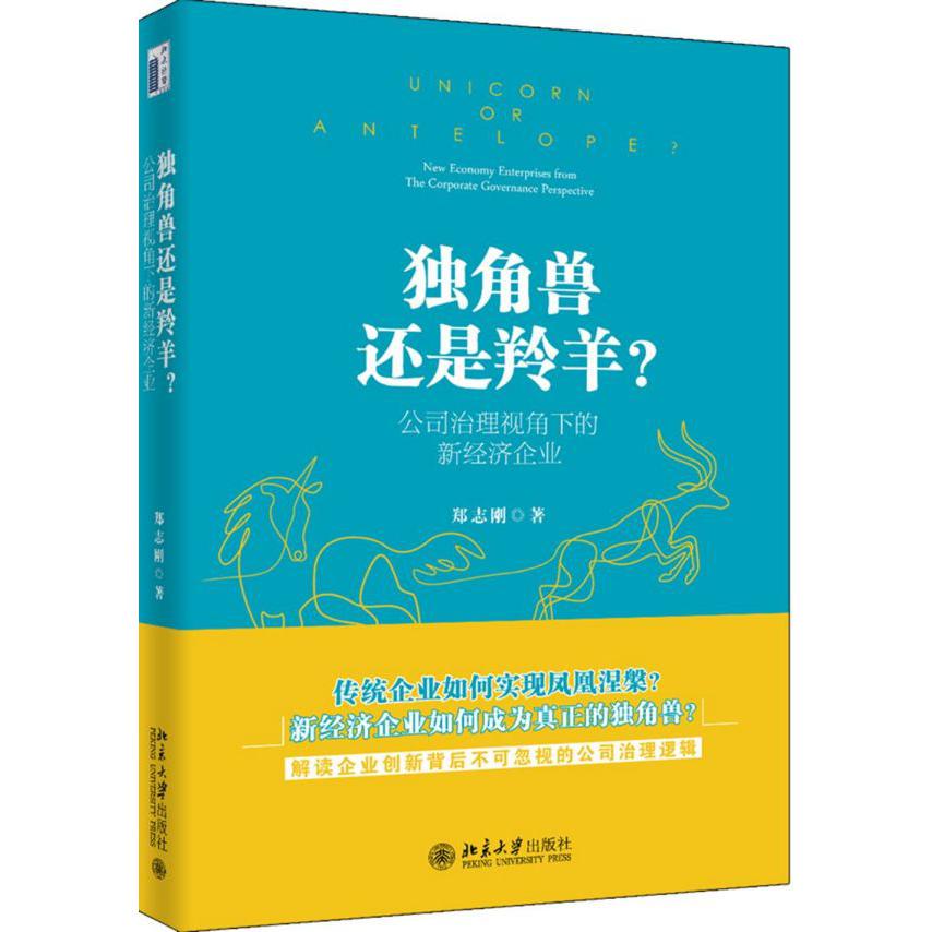 独角兽还是羚羊(公司治理视角下的新经济企业)(精)