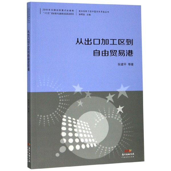 从出口加工区到自由贸易港/国际视野下的中国对外开放丛书