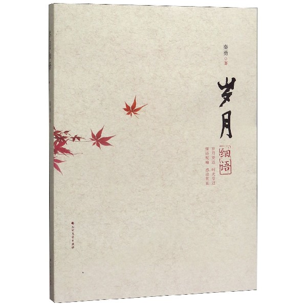 岁月细语