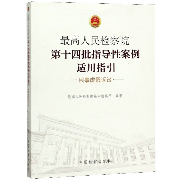 最高人民检察院第十四批指导性案例适用指引(民事虚假诉讼)