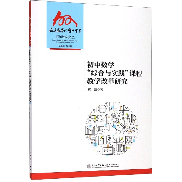 初中数学综合与实践课程教学改革研究/福建省厦门双十中学百年校庆文丛