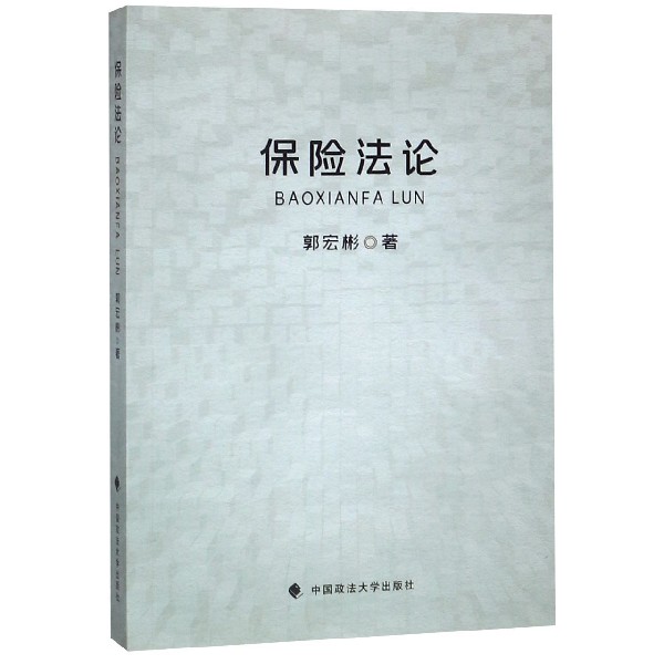 保险法论