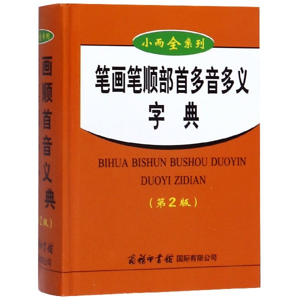 笔画笔顺部首多音多义字典(第2版)(精)/小而全系列
