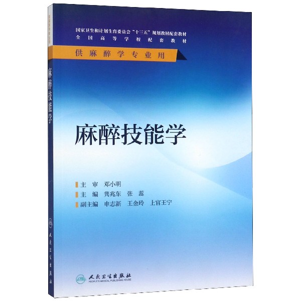 麻醉技能学(供麻醉学专业用全国高等学校配套教材)