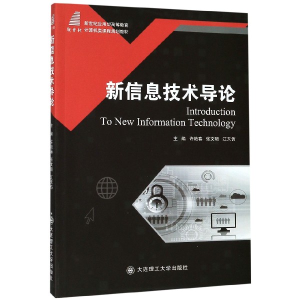 新信息技术导论(新世纪应用型高等教育计算机类课程规划教材)