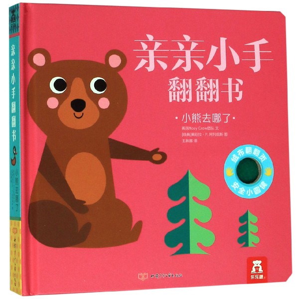 小熊去哪了(精)/亲亲小手翻翻书