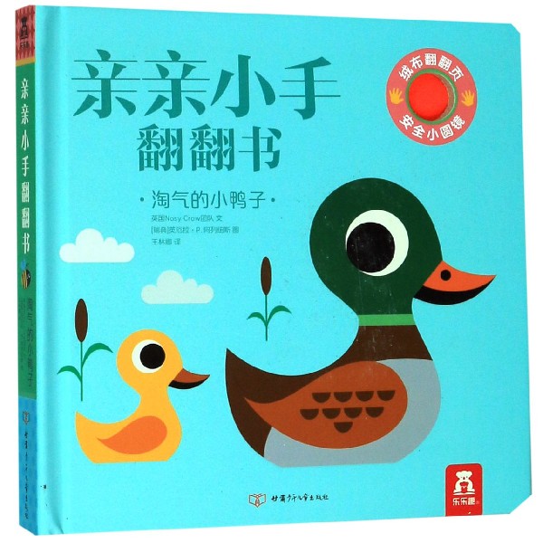 淘气的小鸭子(精)/亲亲小手翻翻书
