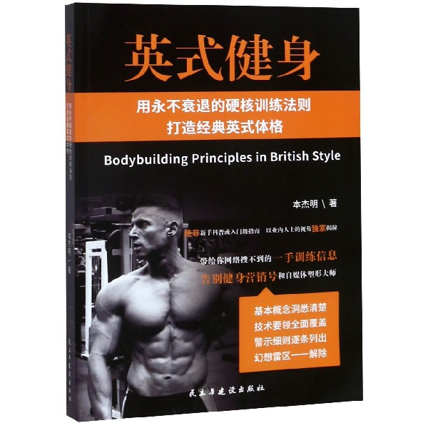 英式健身(用永不衰退的硬核训练法则打造经典英式体格)